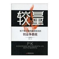 较量：松下幸之助和盛田昭夫的创业争霸战