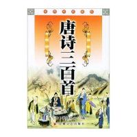 经典必读文库：唐诗三百首