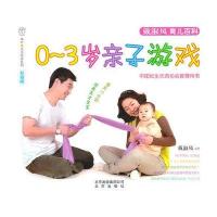 汉竹亲亲乐读系列 0-3岁亲子游戏：升级版