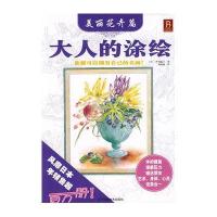 大人的涂绘－美丽花卉篇