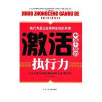 激活中层干部的执行力