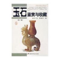 玉石鉴赏与收藏