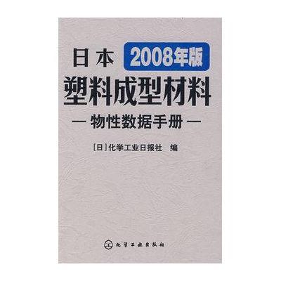 日本塑料成型材料物性数据手册(2008年版)