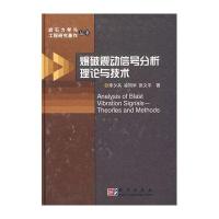 爆破震动信号分析理论与技术