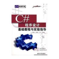 C#程序设计基础教程与实验指导(从基础到应用)(配光盘)(清华电脑学堂)
