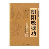 图说武当嫡派功夫真传---阴阳吸壁功