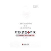 歌德思想之形成(经典文本体现的古典和谐)