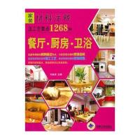 家装材料注释及工艺要点1268例：餐厅 厨房 卫浴