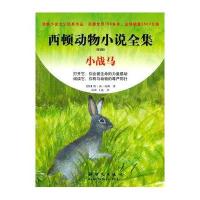 西顿动物小说全集 第2版 小战马