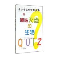 中小学生环保第1书 濒临灭绝的生物