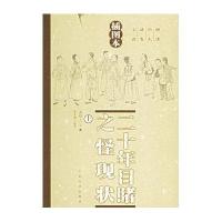 二十年目睹之怪现状：插图本(上下)——晚清谴责小说