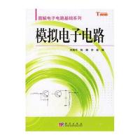 模拟电子电路——图解电子电路基础系列