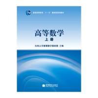 高等数学(上册)/普通高等教育“十一五”规划教材