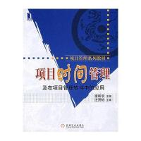 项目时间管理及在项目管理软件中的应用