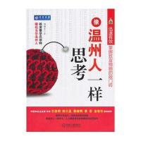像温州人一样思考