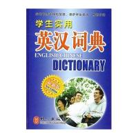 学生实用英汉词典