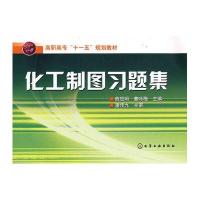 化工制图习题集(熊放明)