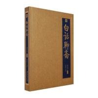 书香门第：白话聊斋