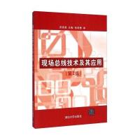 现场总线技术及其应用(第2版)