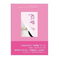 隐婚(蝴蝶季 首部直面都市“隐婚族”的小说)