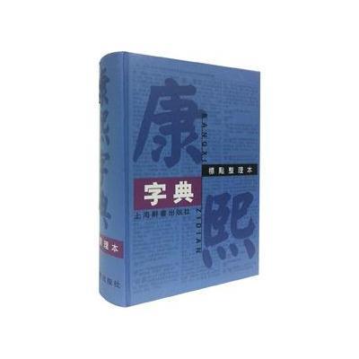 康熙字典(标点整理本)