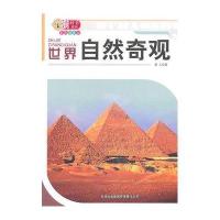 读好书系列——世界自然奇观(彩色插图版)