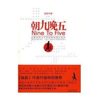 朝九晚五