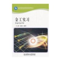 金工实习(职业教育特色精品课程规划教材)