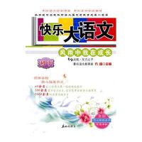 快乐大语文：初中——风雨中我在成长