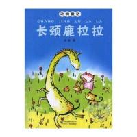 动物童话：长颈鹿拉拉