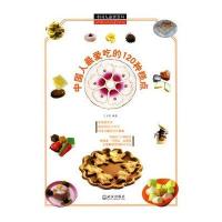 中国人爱吃的120种糕点