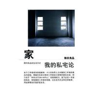 家:我的私宅论