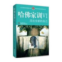 哈佛家训Ⅵ：活出全新的自己