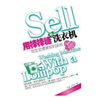 用棒棒糖卖洗衣机：司空见惯背后的玄机(一本让你生活得更睿智的趣味经济学读本)