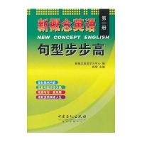 新概念英语句型步步高【册】