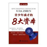 青少年成才的8大资本