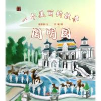 一个美丽的故事(圆明园)