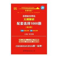 张剑锋考研政治红皮书系列2015思想政治理论大纲解析配套选择1000题(高分版1000道重点题+200道热点题)