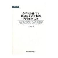 分子识别作用下环境内分泌干扰物光降解及机制(博士文库)