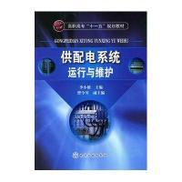 供配电系统运行与维护(李小雄)