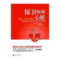 保卫你的心脏：用健康的生活方式抵御心脏病恶魔