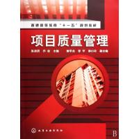 项目质量管理(普通高等教育十一五规划教材)