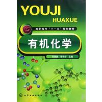 有机化学(高职高专十一五规划教材)