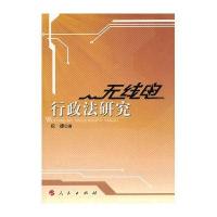 无线电行政法研究