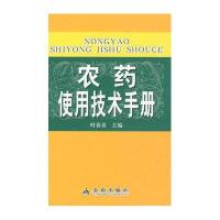 农药使用技术手册