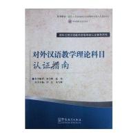 对外汉语教学理论科目---------认证指南
