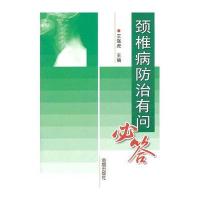 颈椎病防治有问必答
