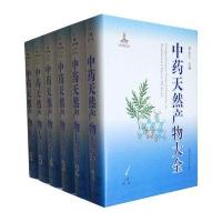 中药天然产物大全(共12卷)