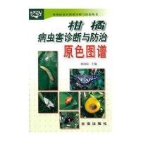柑橘病虫害诊断与防治原色图谱