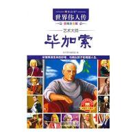 读 品 悟：世界伟人传(美绘注音版)——艺术大师毕加索